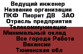 Ведущий инженер › Название организации ­ ПКФ "Пиорит-ДВ", ЗАО › Отрасль предприятия ­ Телекоммуникации › Минимальный оклад ­ 40 000 - Все города Работа » Вакансии   . Тюменская обл.,Тюмень г.